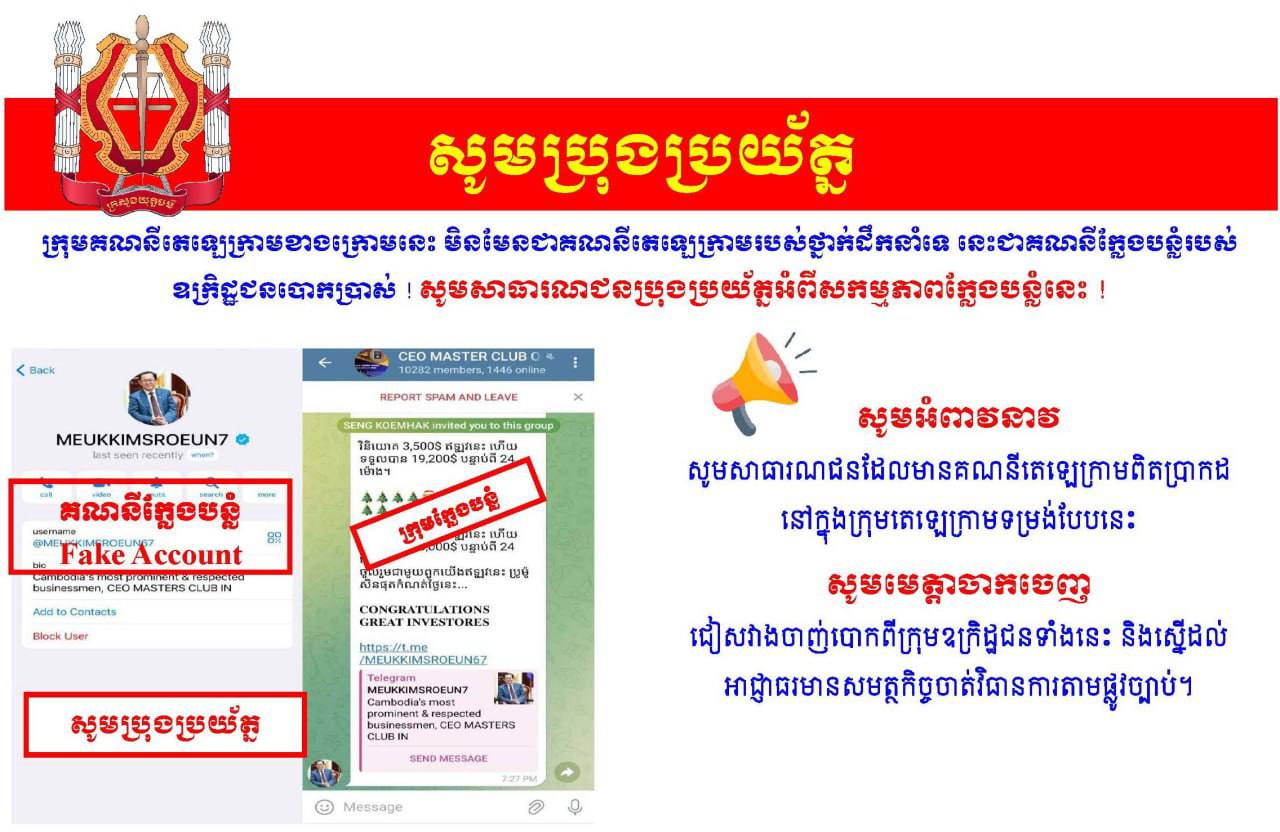 សូមបង្កើនការប្រុងប្រយ័ត្នខ្ពស់! ចំពោះឧក្រឹដ្ឋជនប្រើល្បិចកលឆបោក តាមប្រព័ន្ធបច្ចេកវិទ្យា ដែលបានបង្កើតគណនីតេឡេក្រាមក្លែងបន្លំ មានឈ្មោះថា “MEUKKIMSROEUN7” ដោយប្រើប្រាស់រូបភាពរបស់ ឯកឧត្តម កើត រិទ្ធ