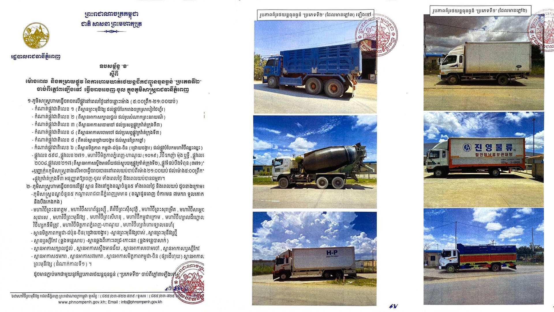 រដ្ឋបាលរាជធានីភ្នំពេញ ធ្វើការកែសម្រួលការធ្វើចរាចររបស់រថយន្តធន់ធ្ងន់គ្រប់ប្រភេទ ចញ-ចូល រាជធានីភ្នំពេញ ដើម្បីសំដៅធានា និងរក្សាបាននូវសណ្តាប់ធ្នាប់របៀបរៀបរយសាធារណៈ កាត់បន្ថយនូវការកកស្ទះ និងគ្រោះថ្នាក់ចរាចរណ៍នៅតាមដងផ្លូវ