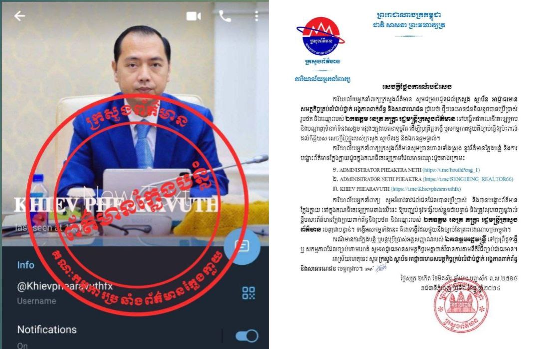 ការិយាល័យអ្នកនាំពាក្យក្រសួងព័ត៌មាន ព្រមានចាត់វិធានការចំពោះបុគ្គលខិលខួចដែលបង្កើតគណនីតេឡេក្រាម និងបណ្តាញសង្គមផ្សេងៗ ដោយប្រើប្រាស់រូបថត និងឈ្មោះរបស់លោករដ្ឋមន្ត្រី ក្នុងចេតនាទុច្ចរិត ត្រូវបញ្ឈប់ជាបន្ទាន់