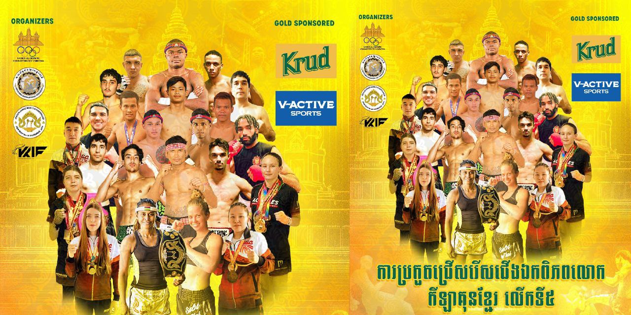 ការប្រកួតគុនខ្មែរជ្រើសរើសជើងឯកពិភពលោក លើកទី៥ ក្រោមការឧបត្ថម្ភគាំទ្រពីក្រុមហ៊ុនវឌ្ឍនៈប្រ៊ូវើរី សម្រាប់ថ្ងៃទី១ កីឡាករ កីឡាការិនីគុនខ្មែរ៧នាក់បានឡើងទៅវគ្គបន្ត