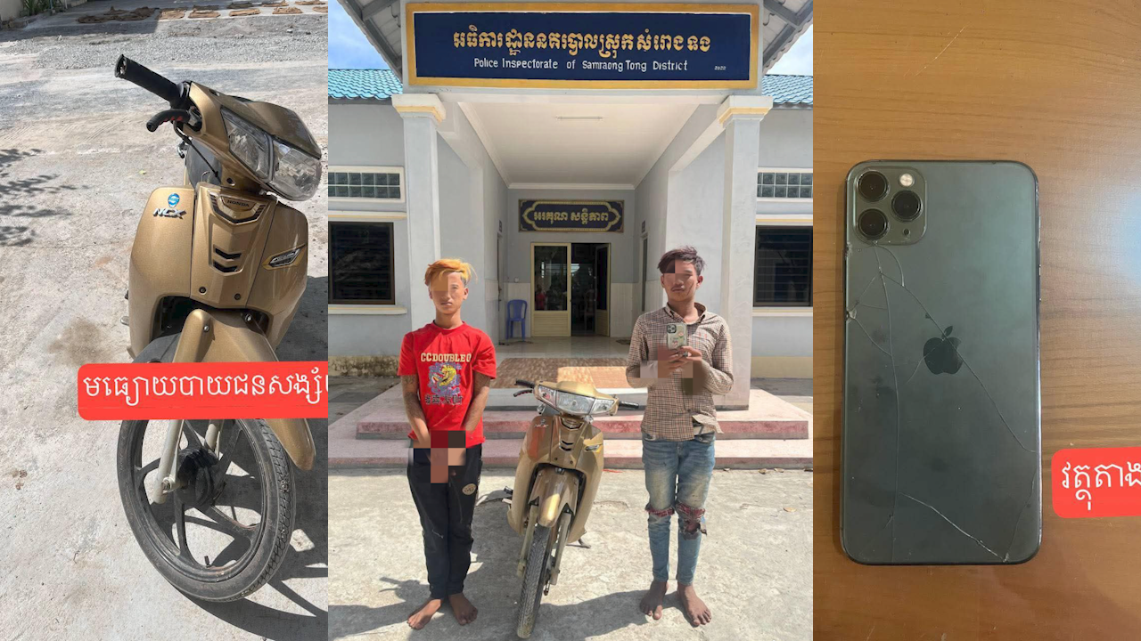 សមត្ថកិច្ចនគរបាលស្រុកសំរោងទងបង្រ្កាបមុខសញ្ញាក្រុមចោរឆក់ទូរស័ព្ទដៃ២នាក់