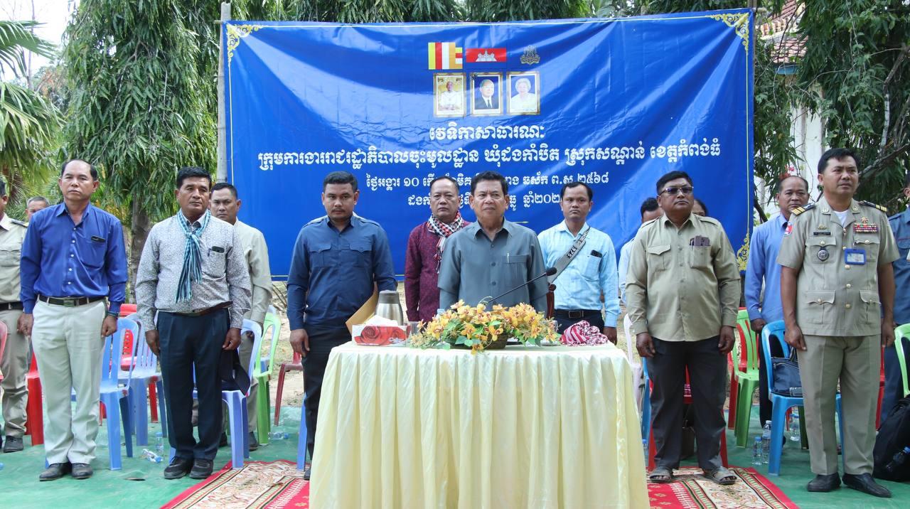 លោក សោម ស៊ុន ដឹកនាំវេទិកាសាធារណៈដោះស្រាយកង្វល់ និងបញ្ហាប្រឈមនានា ជូនប្រជាពលរដ្ឋនៅឃុំដងកាំបិត ស្រុកសណ្ដាន់