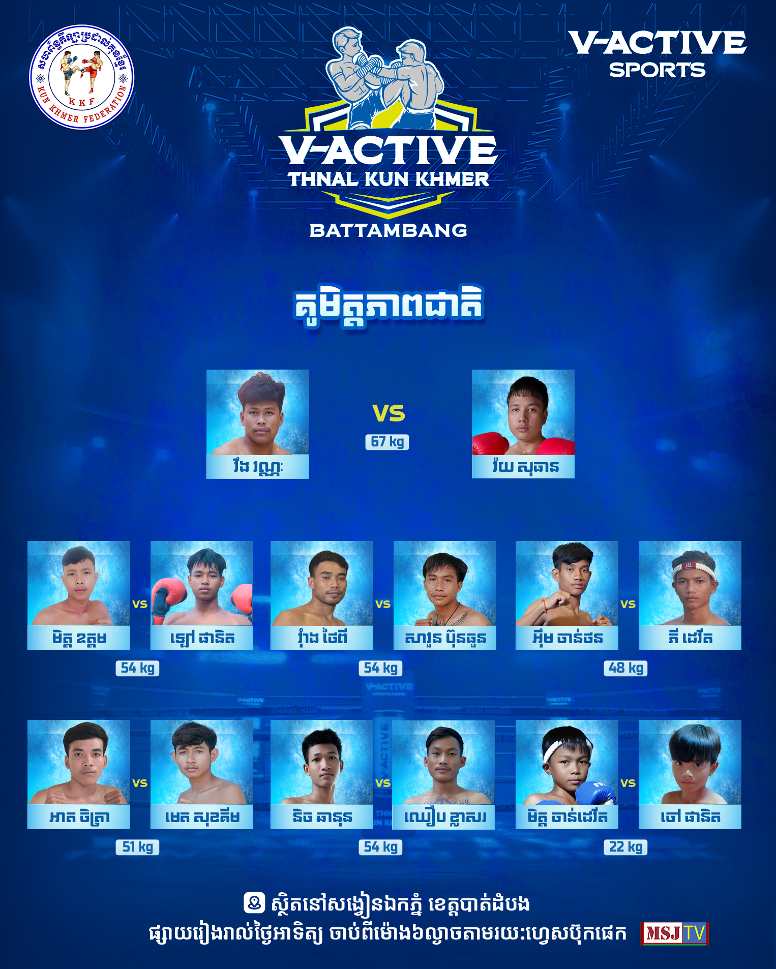 កាន់តែកក្រើក កាន់តែអស្ចារ្យ! ជាមួយព្រឹត្តិការណ៍កីឡាប្រដាល់ វី-អាកទីវ ថ្នាលគុនខ្មែរ ឈានចូលដល់សប្ដាហ៍ទី១១ ហើយ! នៅថ្ងៃអាទិត្យ សប្ដាហ៍នេះ...!