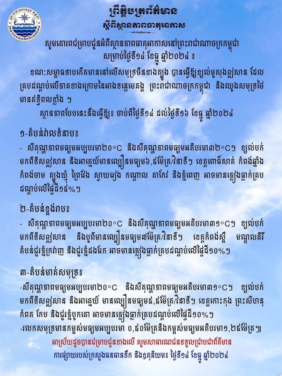 កម្ពុជាទទួលរងសម្ពាធទាបពីឈូងសមុទ្រចិនខាងត្បូង និងខ្យល់មូសុងឦសាន ធ្វើឲ្យមានភ្លៀងធ្លាក់រហូត១៥% លើផ្ទៃដី