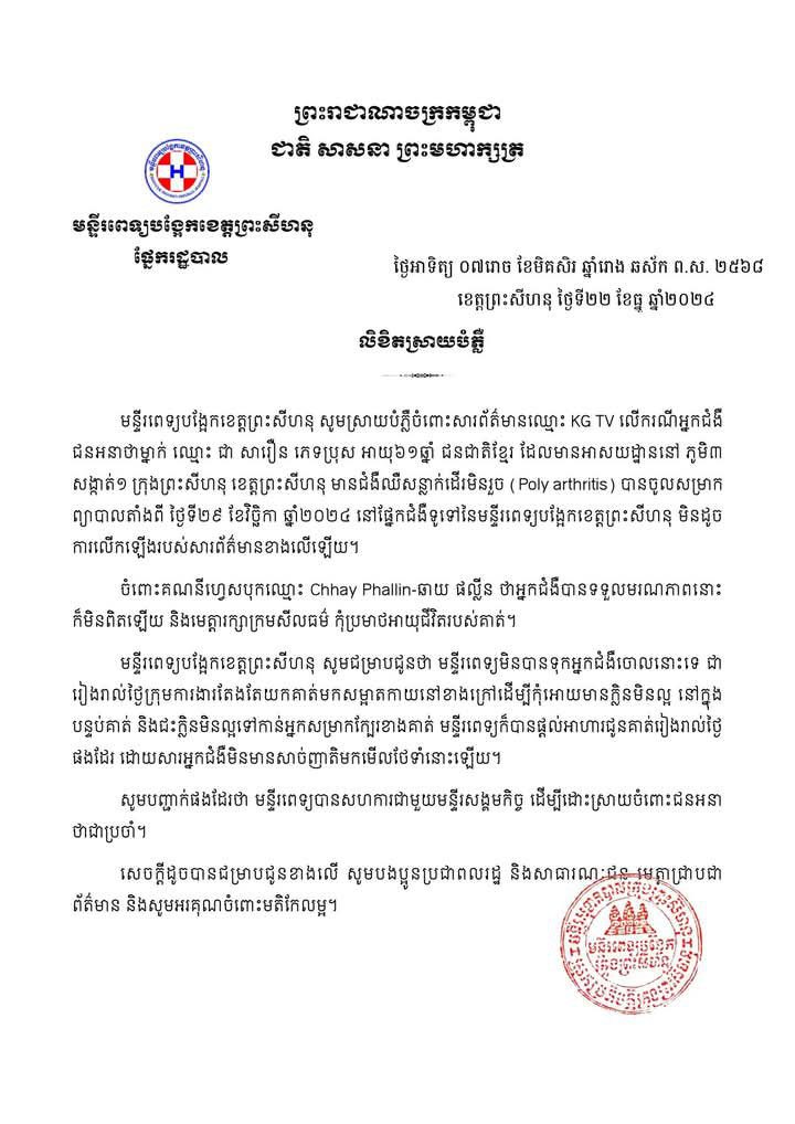 មន្ទីរពេទ្យបង្អែកខេត្តព្រះសីហនុចេញលិខិតបំភ្លឺជុំវិញការបង្ហោះរបស់គណនី facebook KG TV នឹងគណនេយ្យឈ្មោះ ឆាយ ផល្លីន ដែលថាក្រុមគ្រូពេទ្យទុកអ្នកជំងឺចោល