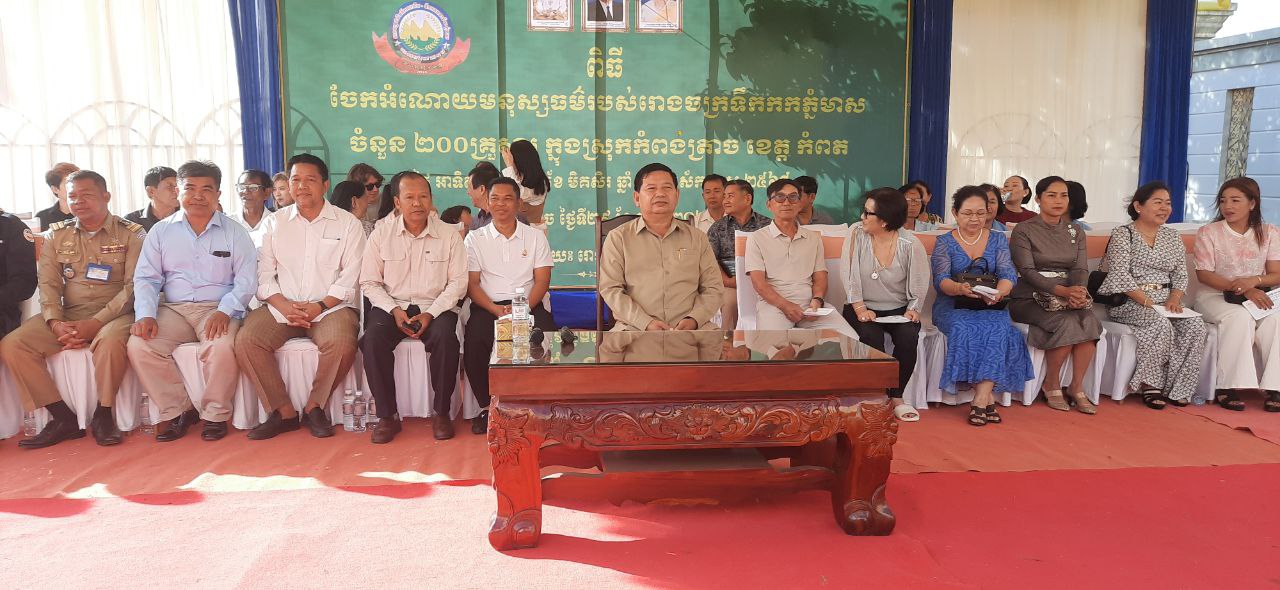 ពិធីចែកអំណោយសប្បុរសធម៌ របស់ក្រលោក ឧកញ៉ា លីគីម វ៉ុន និងលោកជំទាវ ដល់ប្រជាពលរដ្ឋដែលជួបការលំបាកខ្វះខាតចំនួន២០០គ្រួសារ ខេត្តកំពត