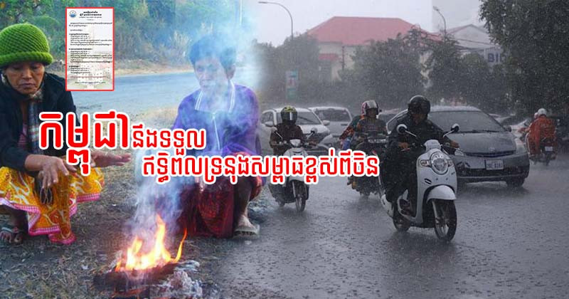 កម្ពុជាតំបន់ខ្លះធ្លាក់ត្រជាក់ដល់ ១៧ អង្សាសេ   ចាប់ពីថ្ងៃទី៨ ដល់ថ្ងៃទី១០ ខែមករា ឆ្នាំ២០២៥