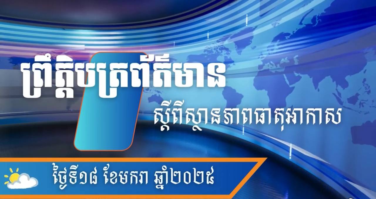 សម្ពាធខ្ពស់ខ្យល់មូសុងឦសាន នៅតែបន្តគ្របដណ្ដប់មកកម្ពុជា នឹងចុះត្រជាក់ដល់១៩អង្សារ