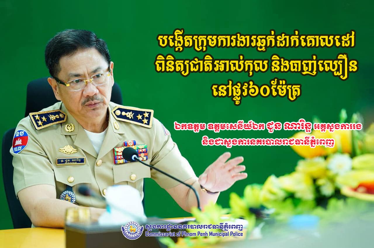 សង្ឃឹមថានិងកាត់បន្ថយគ្រោះថ្នាក់បានច្រើន! ឯកឧត្តមឧត្តមសេនីយ៍ឯក ជួន ណារិន្ទ បានបញ្ជាក់ថា ចាប់ពីថ្ងៃទី ២១ ខែមករាឆ្នាំ ២០២៥តទៅ នគរបាលចរាចរណ៍នឹងចាប់ផ្តើមបាញ់ល្បឿននិងផ្លុំជាតិអាល់កុល នៅលើផ្លូវ ៦០ម៉ែត្រ ដើម្បីចូលរួមកាត់បន្ថយគ្រោះថ្នាក់ចរាចរណ៍
