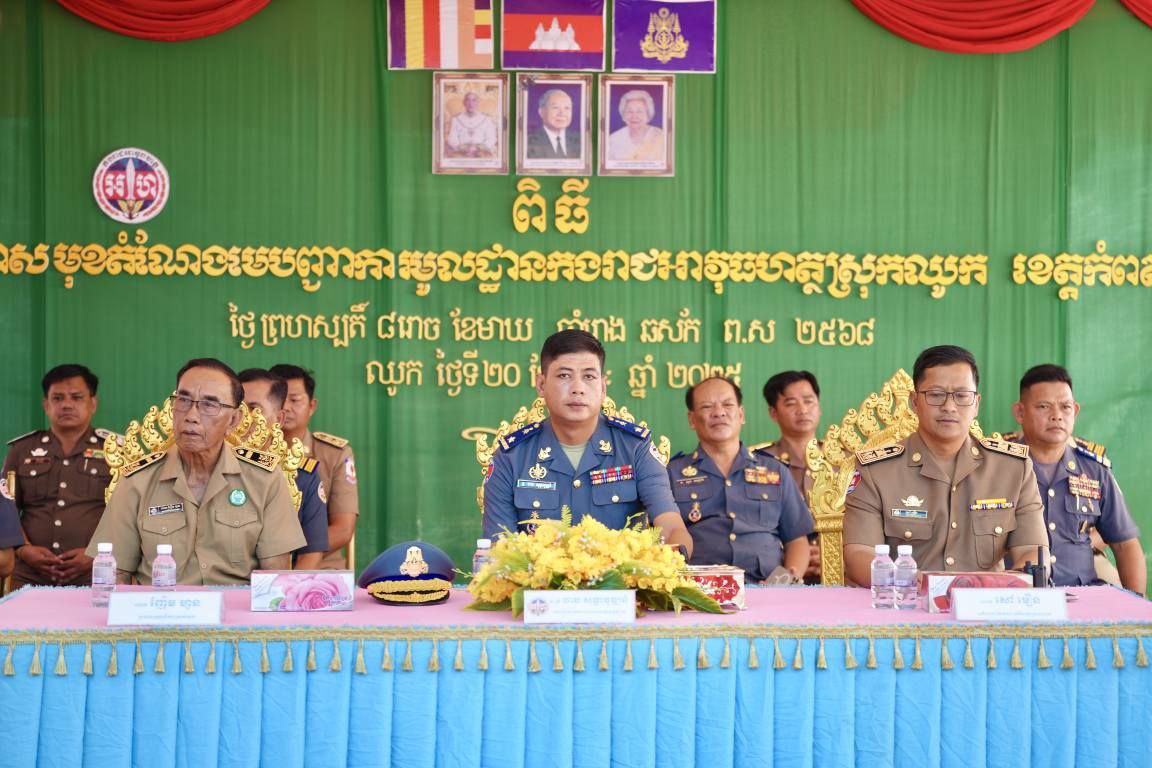 ឧត្ដមសេនីយ៍ត្រី ចាប សុទ្ធាវុឌ្ឍន៍ អញ្ជើញជាអធិបតីក្នុងពិធីប្រកាសចូលកាន់មុខតំណែងមេបញ្ជាការដ្ឋានកងរាជអាវុធហត្ថស្រុកឈូក