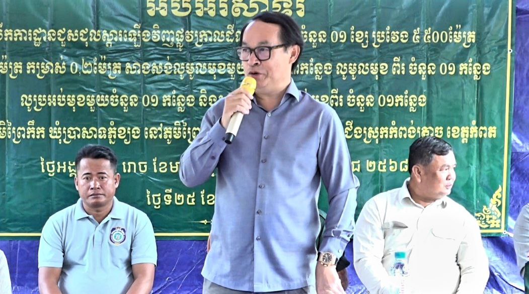 ឯកឧត្តម ចាន់ ដារ៉ុង៖រាជរដ្ឋាភិបាលតែងយកចិត្តទុកដាក់ចំពោះជីវភាពរស់នៅរបស់ពលរដ្ឋនៅទីជនបទ
