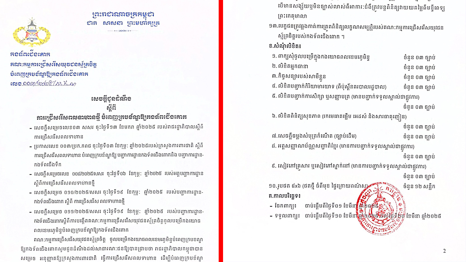 កងទ័ពជើងគោក បានចេញសេចក្ដីជូនដំណឹង ស្ដីពីការទប់ស្ដាត់ភាពមិនប្រក្រតី ក្នុងដំណើរការជ្រើសរើសយុវជនស្ម័គ្រចិត្ដ ចូលបម្រើកងយោធពលខេមរភូមិន្ទ បំពេញក្របខ័ណ្ឌឲ្យកងទ័ពជើងគោក