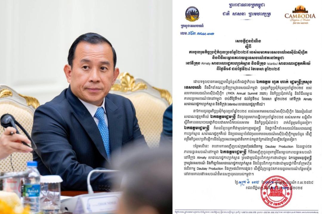 រដ្ឋមន្ត្រីក្រសួងទេសចរណ៍ នឹងអញ្ជើញចូលរួមកិច្ចប្រជុំកំពូលប្រចាំឆ្នាំ២០២៥ របស់សមាគមទេសចរណ៍អាស៊ីប៉ាស៊ីហ្វិក និងពិធីសម្ពោធភាពយន្តទេសចរណ៍ថតនៅកម្ពុជា នៅសាធារណរដ្ឋកាហ្សាក់ស្ថាន និងសាធារណរដ្ឋតួកគីយ៉េ
