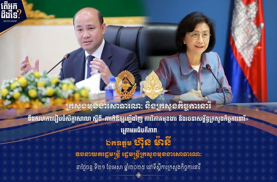 ក្រសួងមុខងារសាធារណៈ និងក្រសួងកិច្ចការនារី សហការរៀបចំសិក្ខាសាលាស្តីពី «ការពិនិត្យឡើងវិញ ការវិភាគមុខងារ និងរចនាសម្ព័ន្ធនៃក្រសួងកិច្ចការនារី»