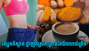 លែងខ្វល់ថាមិនមានអ្នកdate ទៀតហើយ ! ស្បែកក៏ស្អាត ខ្លា.ញ់ក៏ស្រ.ក គ្រាន់តែផឹកទឹកតាមរូបមន្តប៉ុន្មានមុខនេះរាល់ព្រឹក