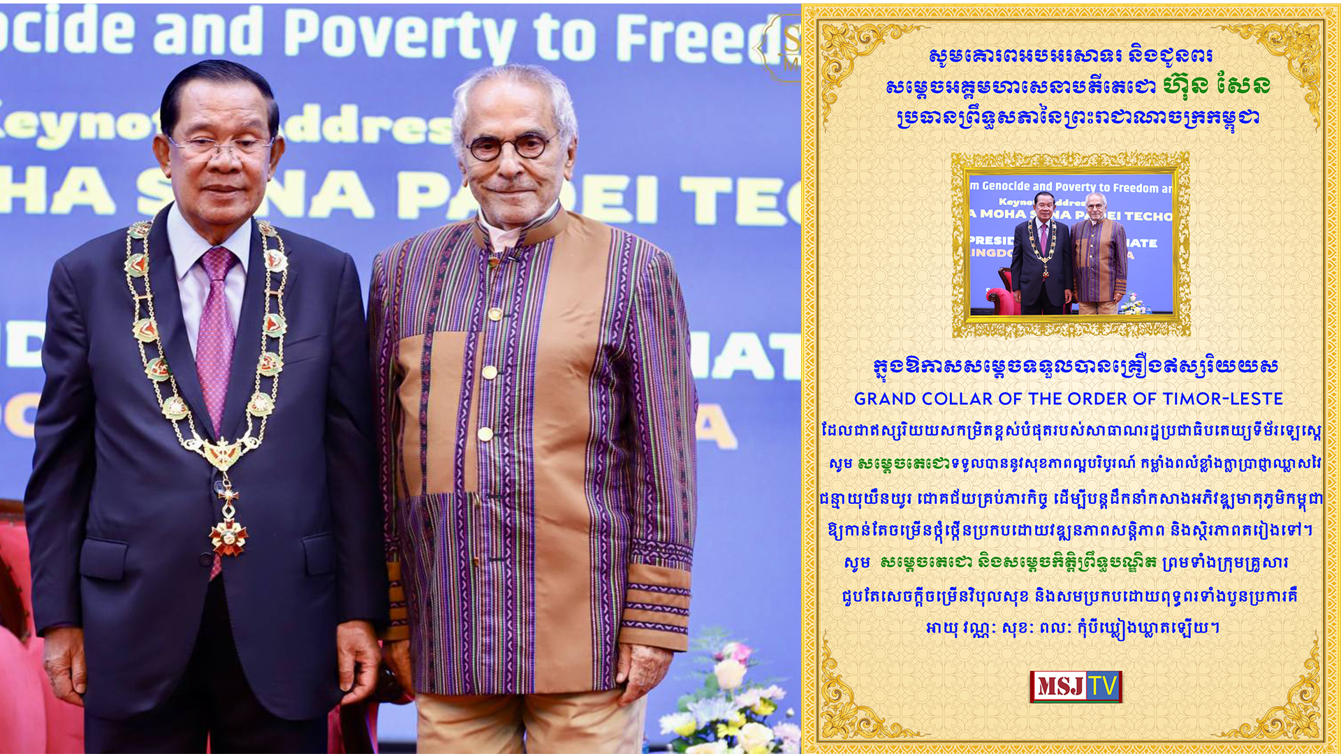 លោកបណ្ឌិត ម៉េង សុភ័ណ្ឌ អគ្គនាយកទូរទស្សន៍ ឌីជីថល អេម អេស ជេ ផ្ញើសារលិខិតអបអរសាទរ សម្ដេចតេជោ ហ៊ុន សែន ក្នុងឱកាសទទួលបានគ្រឿងឥស្សរិរយសកម្រិតខ្ពស់បំផុតរបស់ទីម័រឡេស្តេ