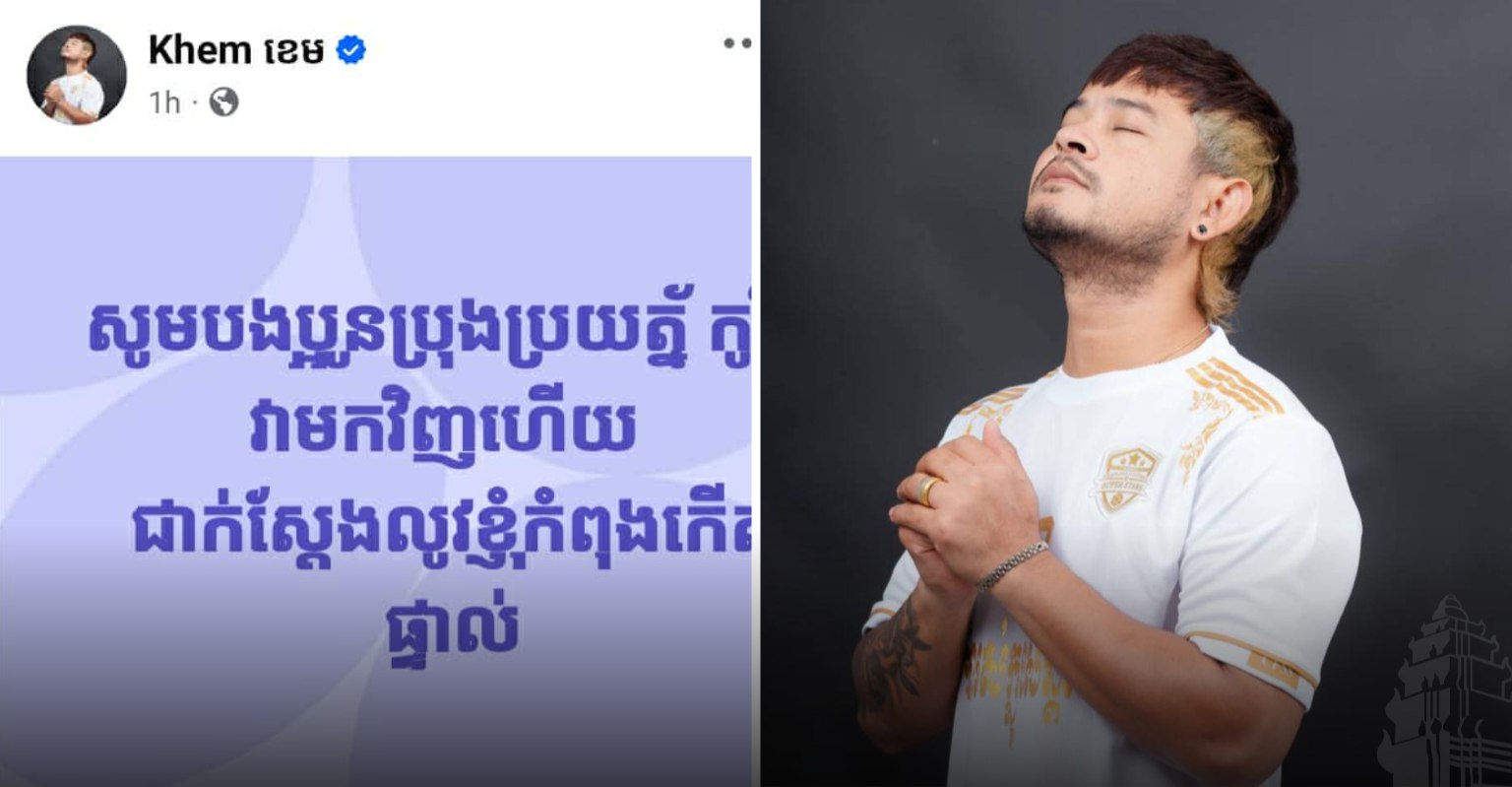 តារាចម្រៀង ខេម ប្រកាសថា «ខ្លូនកំពុងផ្ទុកវីរុសកូវីដ-១៩»
