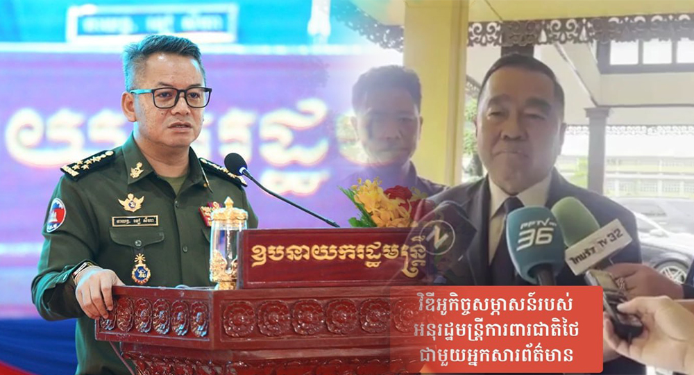 រដ្ឋមន្រ្តីក្រសួងការពារជាតិកម្ពុជា ឆ្លើយតបថា កម្ពុជាមិនបានបើកកិច្ចសន្ទនាណាមួយជាមួយភាគីថៃទាំងផ្លូវការ ឬក្រៅផ្លូវការនោះឡើយ