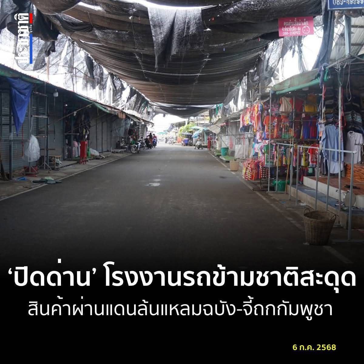 សភាពាណិជ្ជកម្មថៃ កំពុងជំរុញឱ្យរដ្ឋាភិបាលរបស់ខ្លួនចរចាជាមួយកម្ពុជាដើម្បីបើកច្រកព្រំដែនឡើងវិញ