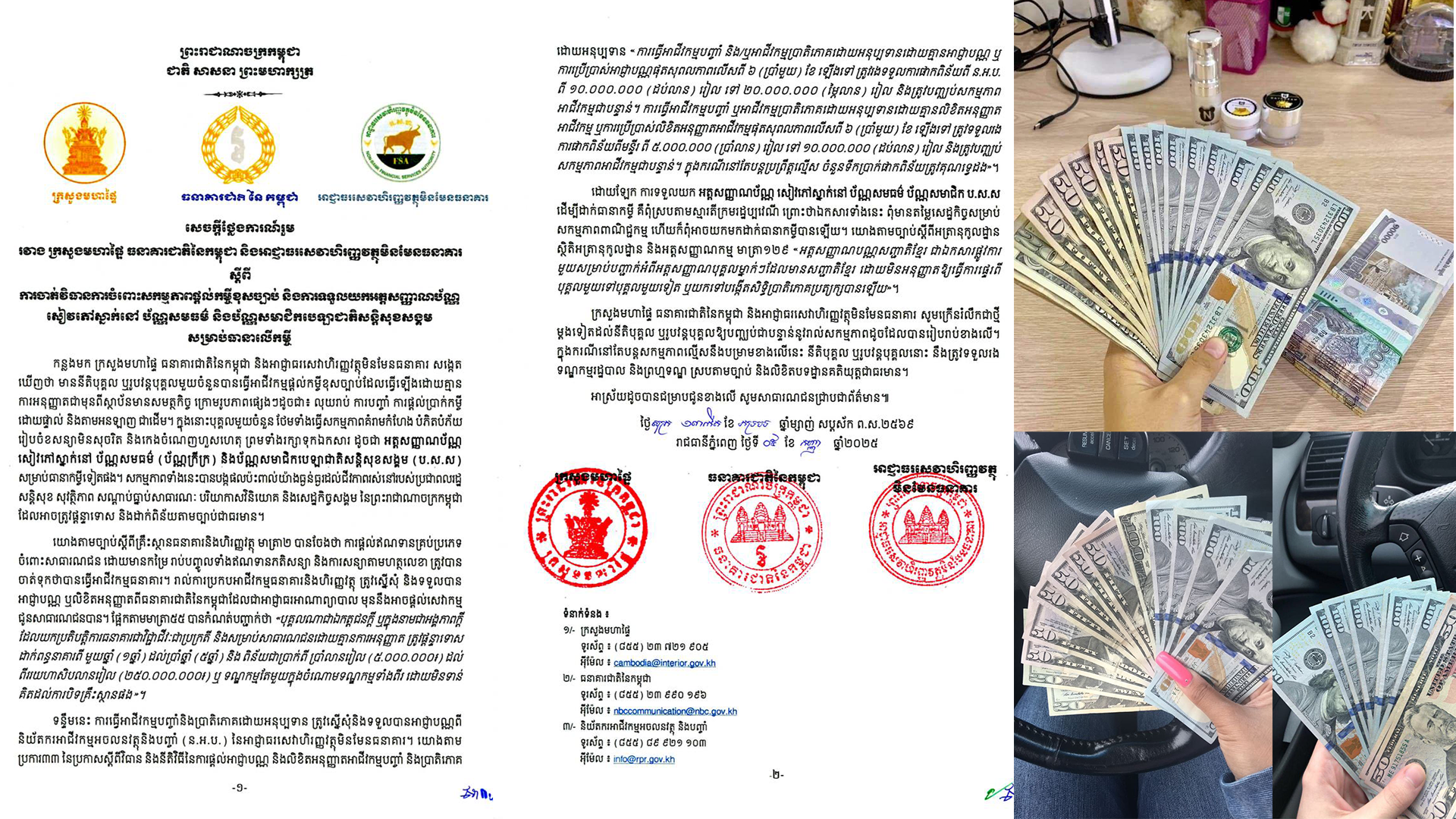 ស្ថាប័នធំៗចំនួន៣ របស់រដ្ឋាភិបាល ព្រមានចាត់វិធានការចំពោះនីតិបុគ្គល ឬរូបវន្តបុគ្គលបានធ្វើអាជីវកម្មផ្តល់កម្ចីដោយខុសច្បាប់ និងគ្មានការអនុញ្ញាតជាមុនពីស្ថាប័នមានសមត្ថកិច្ច ក្រោមរូបភាព “លុយរាប់ ការបញ្ចាំ ការផ្តល់ប្រាក់កម្ចី ដោយផ្ទាល់ និងតាមអនឡាញ”