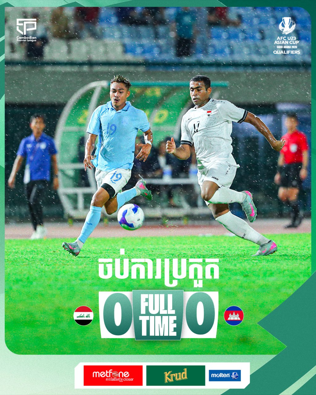 U-23 កម្ពុជា អស់ឳកាសត្រឹមវគ្គជម្រុះក្នុងពូលមែន! តែកម្ពុជា បានបំបែកកំណត់ត្រាថ្មីមួយទៀត គឺមិនចាញ់