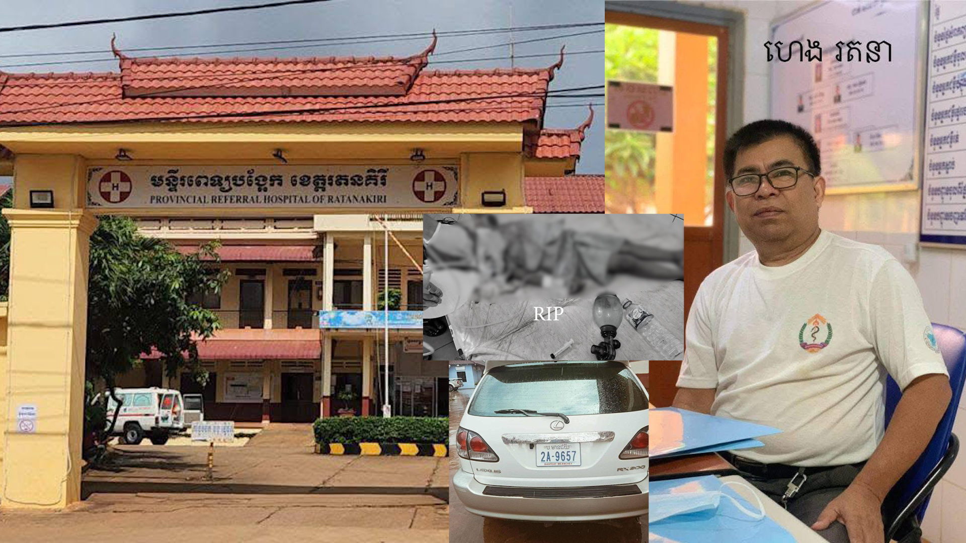 ករណី មន្ត្រីនៃមន្ទីរពេទ្យបង្អែកខេត្តរតនគិរី បើករថយន្តកិនក្មេងស្រីម្នាក់ស្លាប់យ៉ាងអណោចអាធម៌ក្នុងបរិវេនមន្ទីរពេទ្យ បង់លុយ៥ពាន់ដុល្លារ ដើម្បីបញ្ចប់រឿងក្រៅប្រព័ន្ធច្បាប់