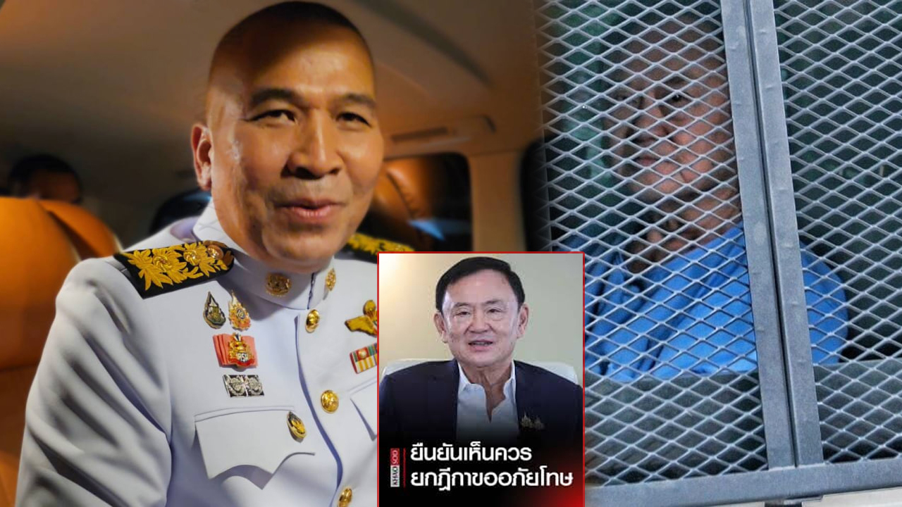BREAKING: រដ្ឋមន្ត្រីក្រសួងយុត្តិធម៌ ច្រានចោលសំណើសុំព្រះរាជទានលើកលែងទោសរបស់ លោក ថាក់ស៊ីន អតីតនាយករដ្ឋមន្ត្រីថៃ