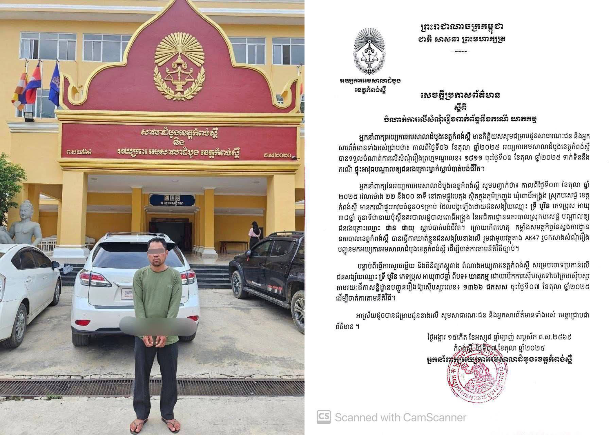 មេប៉ុស្តិ៍នគរបាលពោធិ៍អង្រ្គង ត្រូវបានតំណាងអយ្យការអមសាលាដំបូងខេត្តកំពង់ស្ពឺ សម្រេចចោទប្រកាន់ ពីបទ៖ «ឃាតកម្ម»