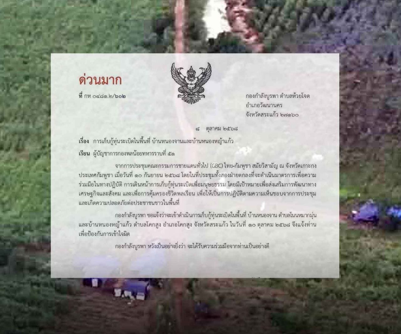 កងទ័ពទី១ ថៃ ជូនដំណឹងដល់កម្ពុជា បន្តប្រតិបត្តិការបោសសម្អាតមីននៅតំបន់ចំនួន២ នៅថ្ងៃទី១០ ខែតុលា ដើម្បីទប់ស្កាត់ការយល់ច្រឡំ