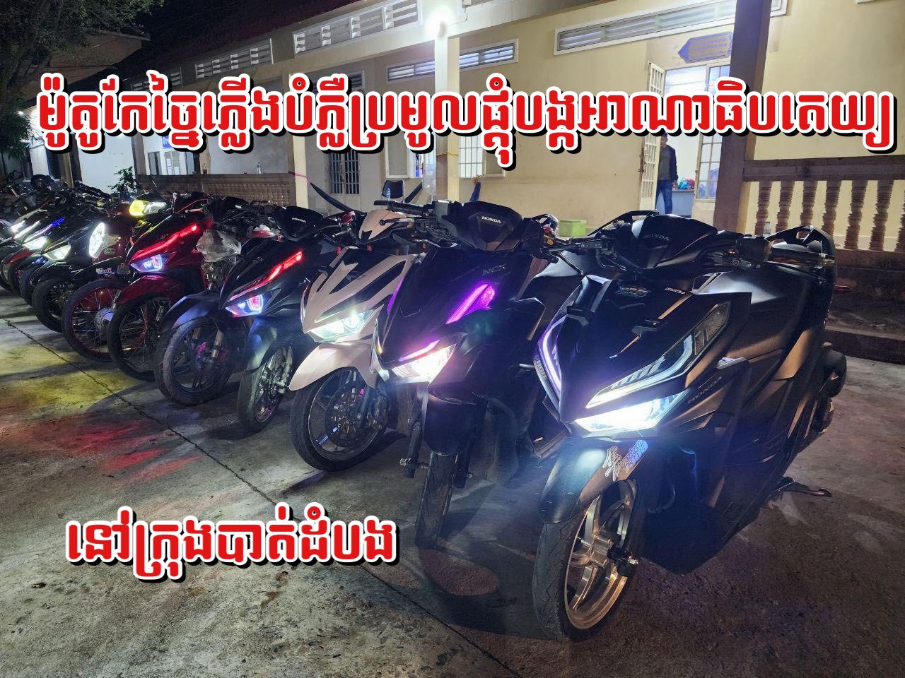 ម៉ូតូកែច្នៃបំពាក់ភ្លេីងលម្អរក្រុងពេលរាត្រីចំនួន១៣​គ្រឿង ត្រូវបានសមត្ថកិច្ចនគរបាល​នាំមកខណៈពេលពួកគេប្រមូលផ្តុំគ្នាជិះពពាក់ពពូនបង្កភាពអាណាធិបតេយ្យ