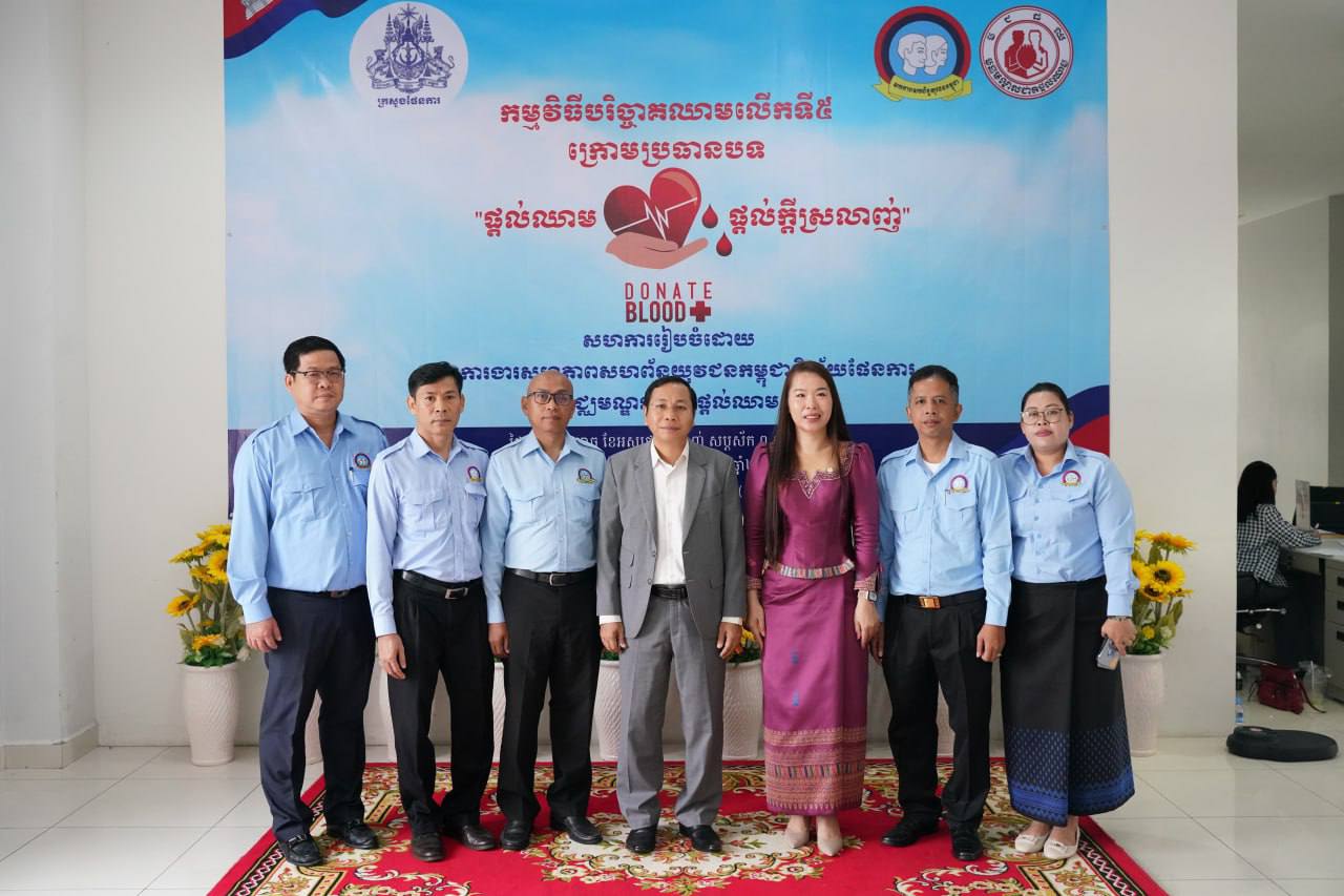 «ផ្តល់ឈាម ផ្តល់ក្តីស្រលាញ់ ដំណក់ឈាមជាអាយុជីវិតថ្មី ជាក្តីសង្ឃឹមសម្រាប់សង្គ្រោះជនរងគ្រោះ ឬអ្នកជំងឺដែលត្រូវការបន្ទាន់»