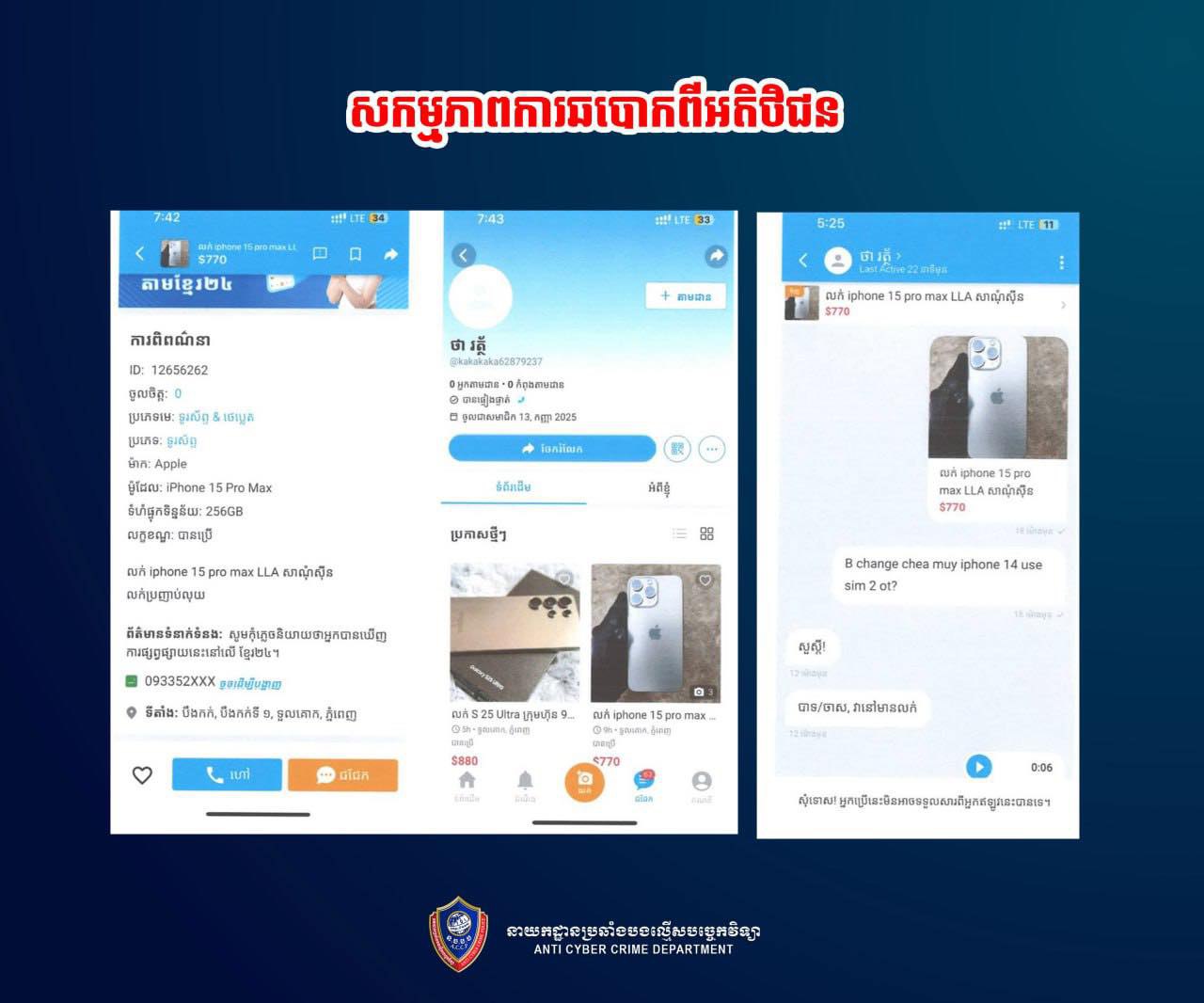 ករណី «ឆបោកប្រាក់» ក្រោមរូបភាពទិញ-លក់ទូរសព្ទតាមប្រព័ន្ធអនឡាញ នារីស្រស់ស្អាតម្នាក់ ត្រូវបានចាប់ខ្លួនបញ្ជូនទៅកាន់តុលាការ!