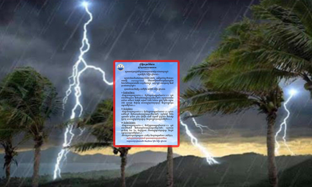 សូមប្រុងប្រយ័ត្ន! សម្ពាធទាបនៅមហាសមុទ្រប៉ាស៊ីហ្វិកខាងលិច បានវិវត្តទៅជាព្យុះថ្មី កម្ពុជា នៅតែបន្តមានភ្លៀងធ្លាក់ គ្របដណ្ដប់លើផ្ទៃដី ៣៥%