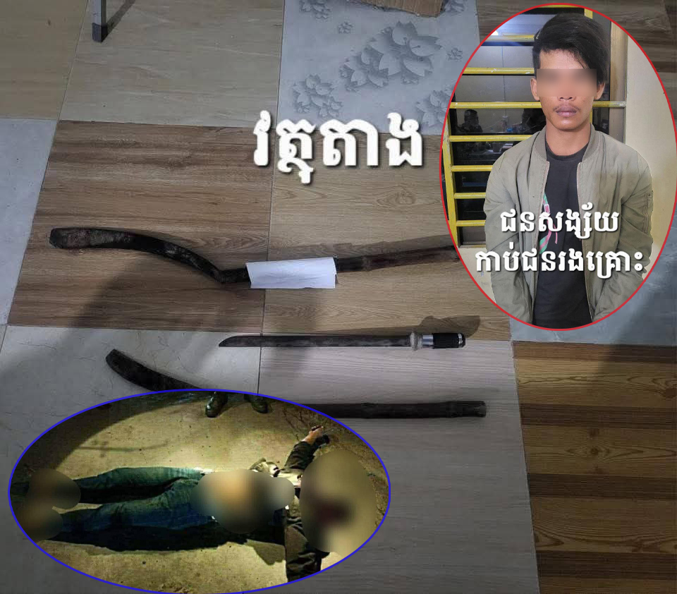 ករណី “ឃាតកម្ម” ដ៏សាហាវនៅលើផ្លូវជាតិលេខ១ ក្រុមក្មេងទំនើង កាប់យុវជនម្នាក់ ដាច់ក្បាលស្លាប់ភ្លាម និងម្នាក់ទៀតរងរបួសធ្ងន់ កំពុងសង្គ្រោះបន្ទាន់!