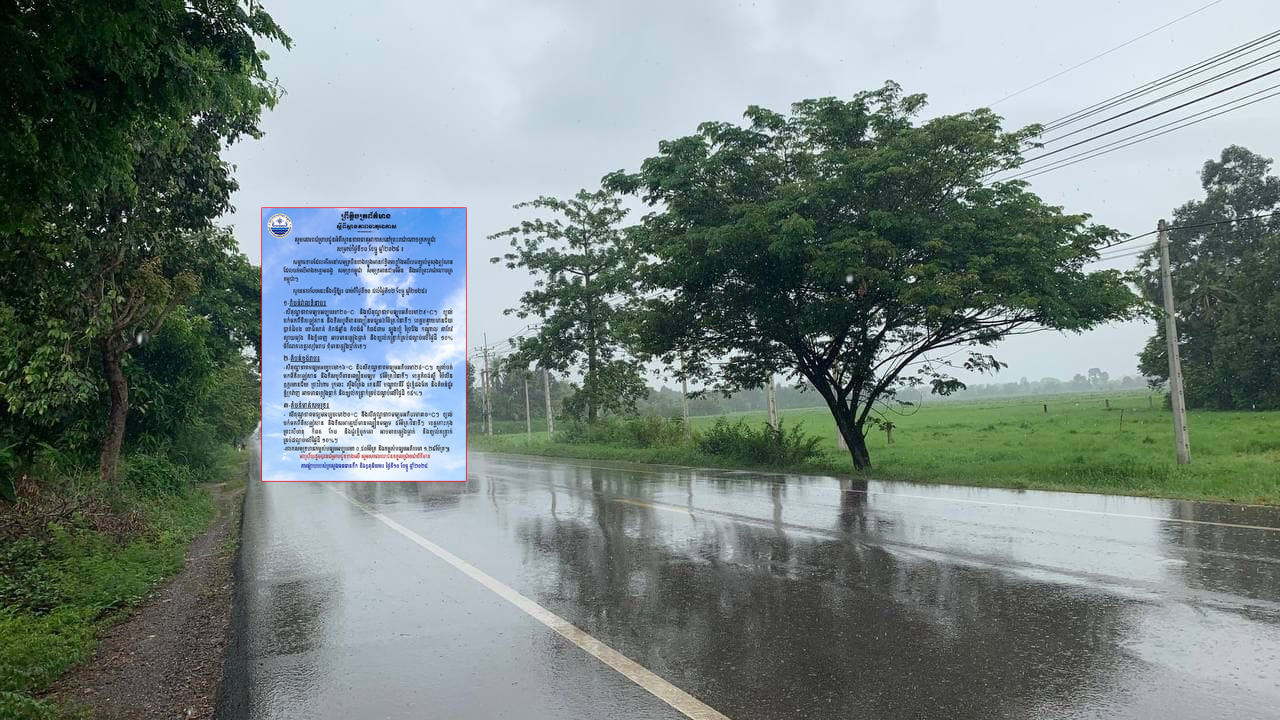 ប្រុងប្រយ័ត្ន! ចាប់ពីថ្ងៃទី១០ ដល់ថ្ងៃទី១២ ខែធ្នូ ខេត្តទាំងនេះប្រឈមនឹងភ្លៀងធ្លាក់ និងខ្យល់កន្ត្រាក់គ្រប់ដណ្តប់លើផ្ទៃដី ១៥%