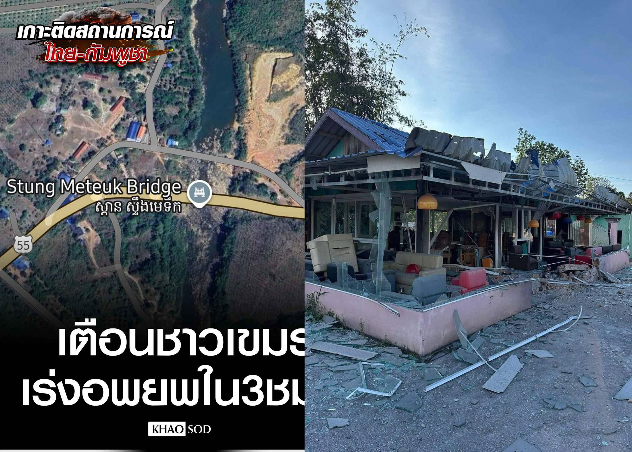 ថៃចេញសេចក្តីព្រមានវាយតម្ទេចស្ពាន “មេទឹក” ដោយទុករយៈពេល៣ម៉ោងឱ្យពលរដ្ឋកម្ពុជាជម្លៀងចេញពីតំបន់នោះជាបន្ទាន់