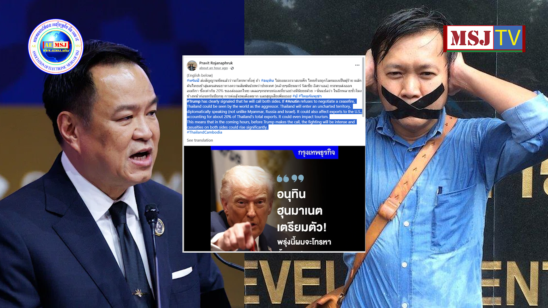 អ្នកកាសែតជើងចាស់ថៃថា បើលោក Anutin បដិសេធមិនចរចារកិច្ចព្រមព្រៀងបទឈប់បាញ់ជាមួយកម្ពុជា ថៃនិងត្រូវប្រឈមមុខនិងអាមេរិច