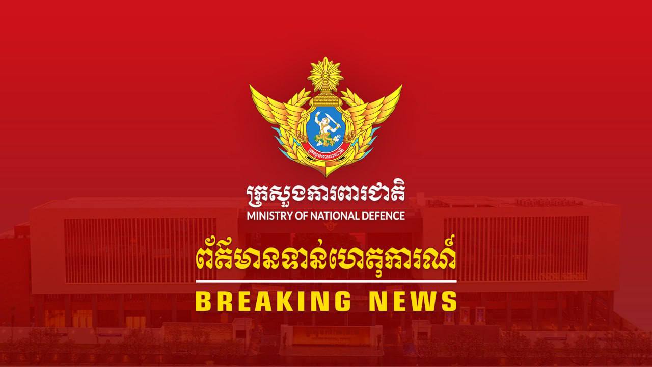 នៅព្រឹកនេះ! យោធាថៃ បាញ់ផ្លោងចំនួន ០២ គ្រាប់ ចូលសង្កាត់អូរឫស្សី និងសង្កាត់និមិត្ត ក្រុងប៉ោយប៉ែត