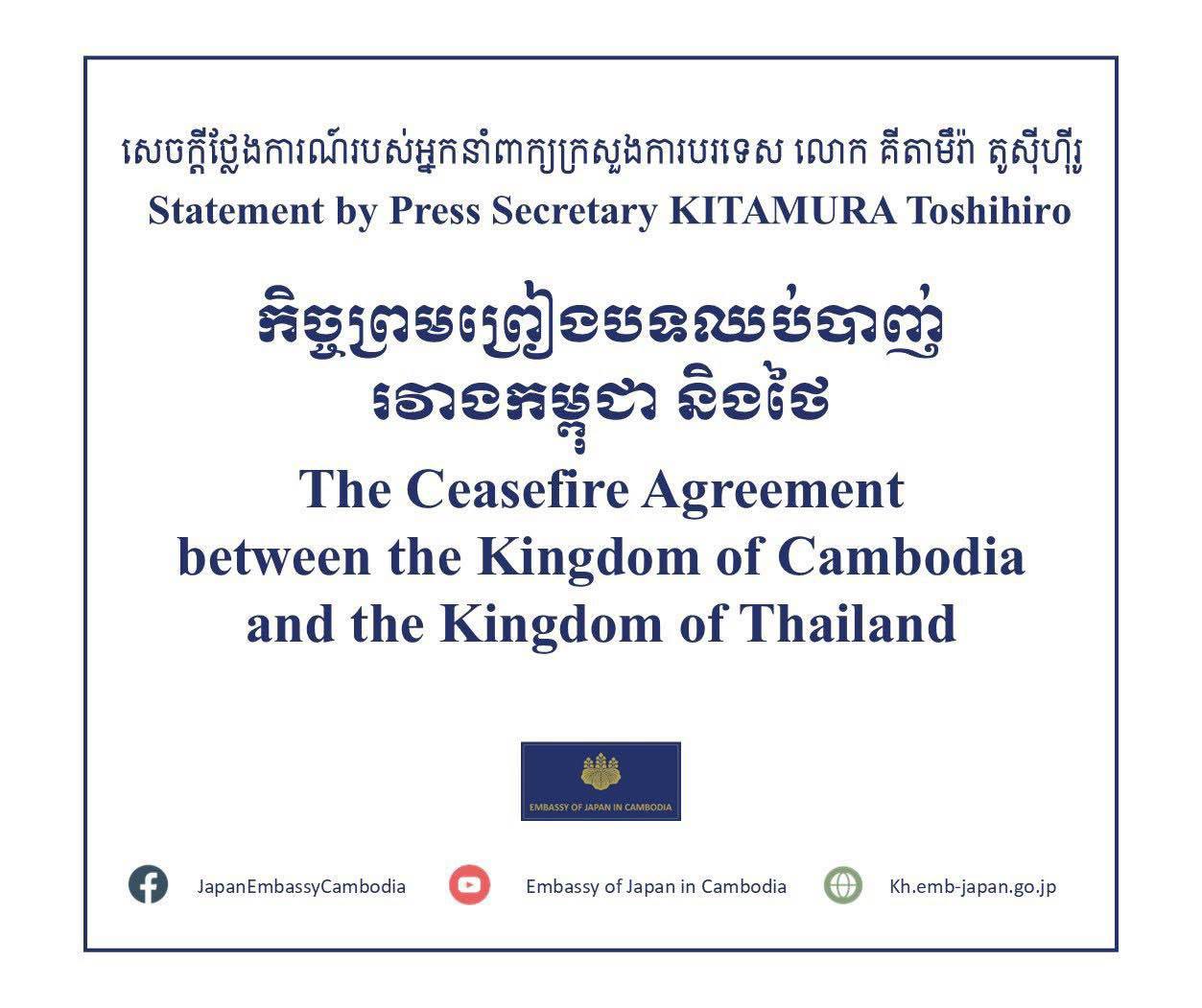 «ជប៉ុនស្វាគមន៍កិច្ចព្រមព្រៀងបទឈប់បាញ់ កម្ពុជា-ថៃ និងអះអាងបន្តគាំទ្រសន្តិភាពតាមការទូត»