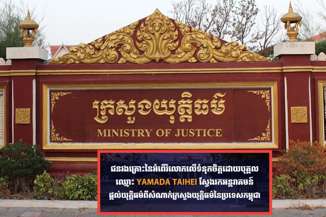 អ្នកវិនិយោគិន នៃក្រុមហ៊ុន «YY Capital Partners» ស្នើក្រសួងយុត្តិធម៌អន្តរាគមន៍ ករណី ចោទប្រកាន់ប្រធានក្រុមប្រឹក្សាភិបាល កិបកេង និងរំលោភទំនុកចិត្តរាប់លានដុល្លារ