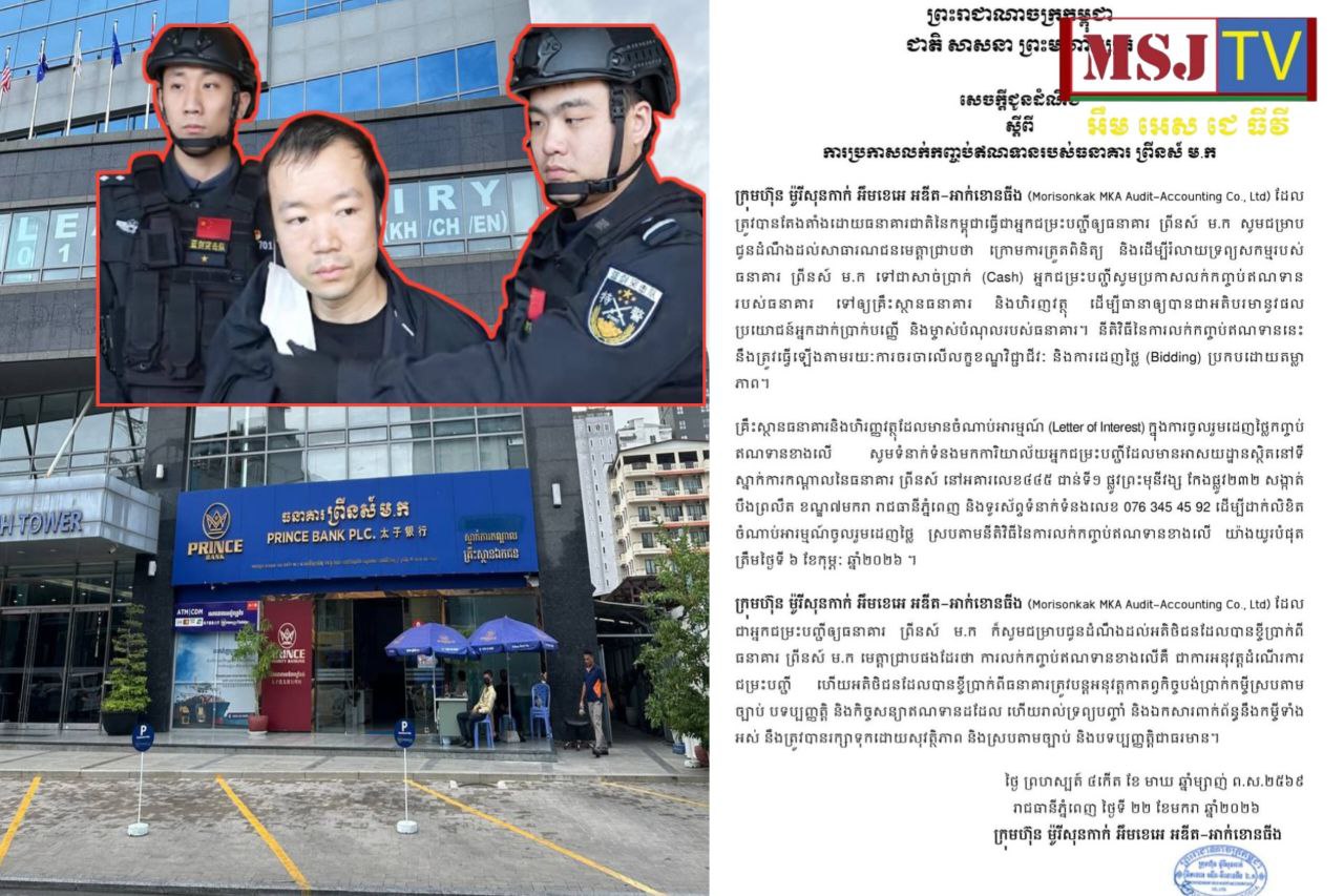 ក្រុមហ៊ុនជម្រះបញ្ជីឱ្យ «ធនាគារ ព្រីនស៍» ប្រកាសលក់កញ្ចប់ឥណទាន ដើម្បីរំលាយទ្រព្យសកម្ម ដើម្បីជាប្រយោជន៍សម្រាប់អ្នកដាក់ប្រាក់បញ្ញើ និងម្ចាស់បំណុល