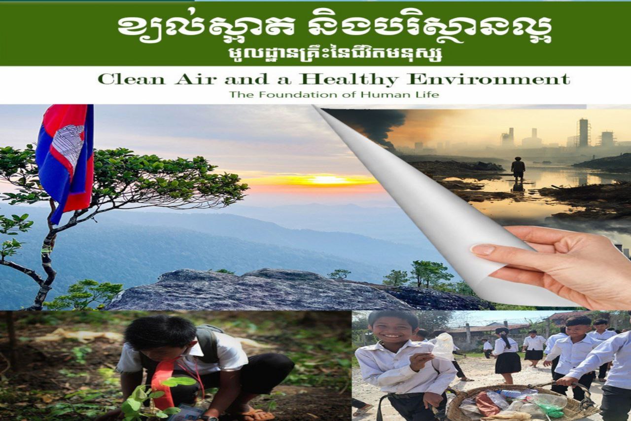ក្រសួងបរិស្ថាន៖ «ខ្យល់ស្អាត និងបរិស្ថានប្រកបដោយសុខុមាលភាព ជាមូលដ្ឋានគ្រឹះនៃជីវិត»