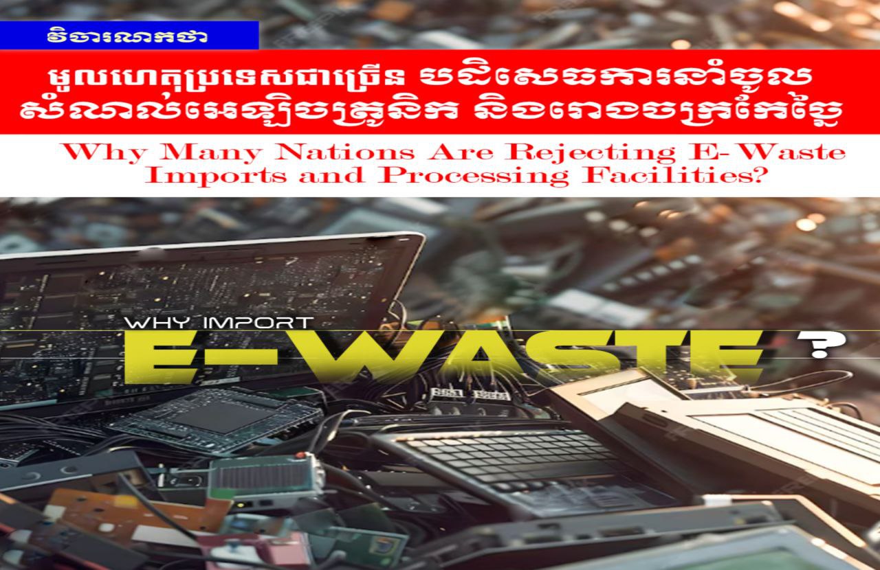 រដ្ឋមន្ត្រីក្រសួងបរិស្ថាន៖ មូលហេតុប្រទេសជាច្រើនបដិសេធការនាំចូលសំណល់អេឡិចត្រូនិក និងរោងចក្រកែច្នៃ
