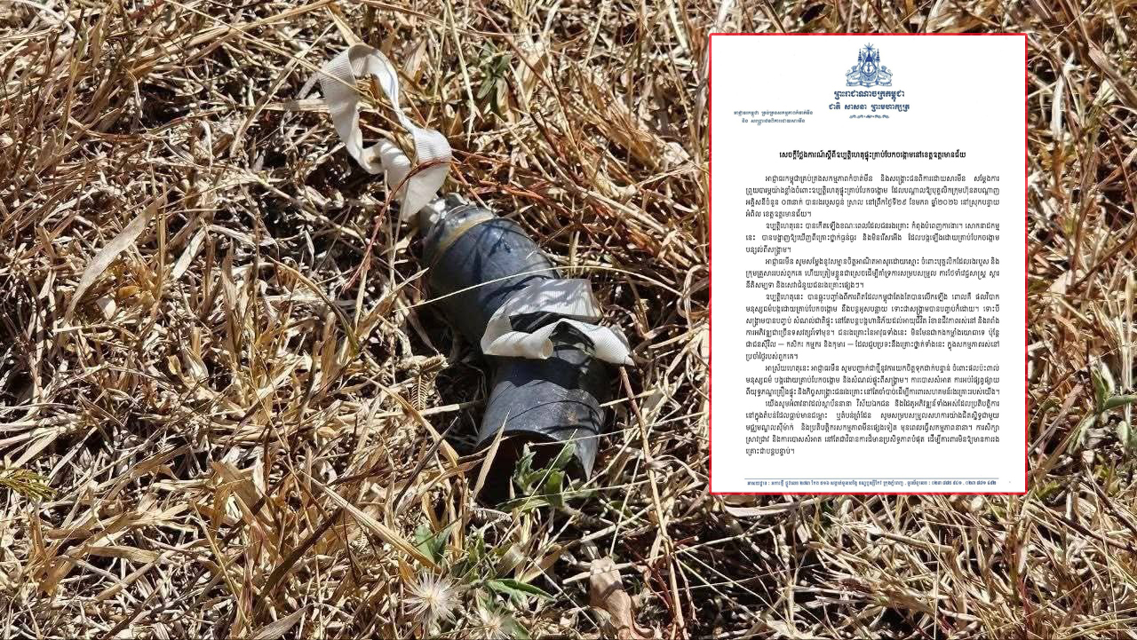 អាជ្ញាធរមីនកម្ពុជា ព្រួយបារម្ភខ្លាំងចំពោះឧប្បត្តិហេតុផ្ទុះគ្រាប់បែកចង្កោម បណ្ដាលឱ្យបុគ្គលិកអគ្គិសនី ០៣នាក់រងរបួស