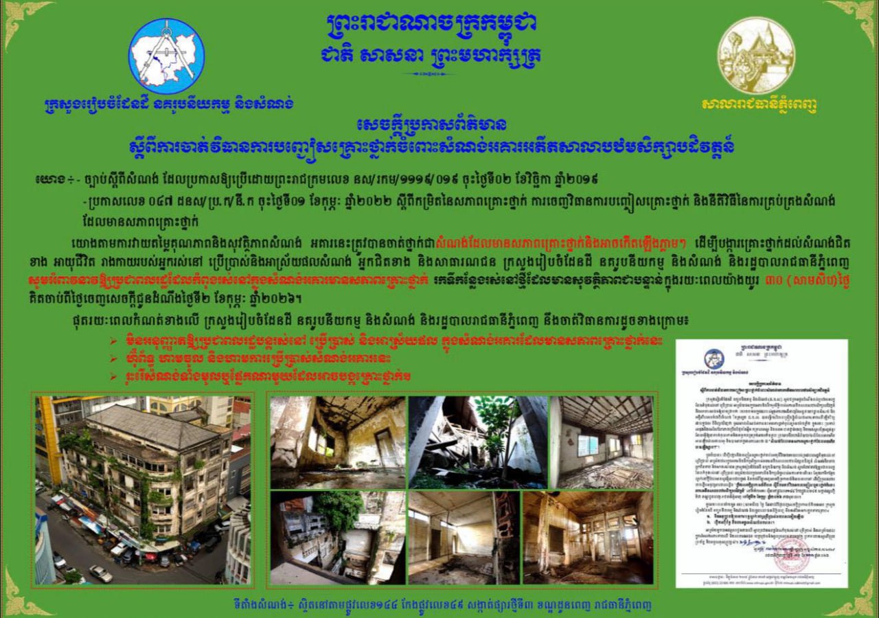 ក្រសួងរៀបចំដែនដី ព្រមានហានិភ័យនៃបាក់រលំ «អតីតសាលាបឋមសិក្សាបដិវត្តន៍» ដោយអំពាវនាវឱ្យពលរដ្ឋរស់នៅនាំចាកចេញពីអគារជាបន្ទាន់!