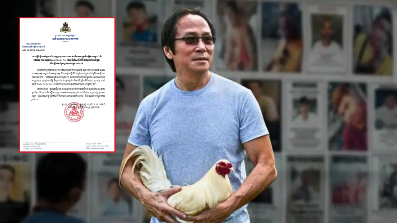 កម្ពុជាបដិសេដព័ត៌មានថា មហាសេដ្ឋីល្បែងស៊ីសង ឈ្មោះ Charlie Tiu Hay Ang ហៅ «Atong Ang» មិនស្ថិតនៅក្នុងកម្ពុជានោះទេ
