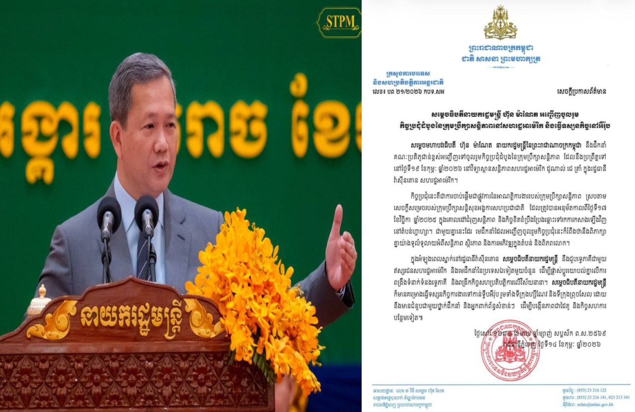 សម្តេចធិបតីនាយករដ្ឋមន្ត្រី នឹងអញ្ជើញចូលរួមកិច្ចប្រជុំដំបូងនៃក្រុមប្រឹក្សាសន្តិភាព នៅសហរដ្ឋអាម៉េរិក និងធ្វើទស្សនកិច្ចនៅអឺរ៉ុប