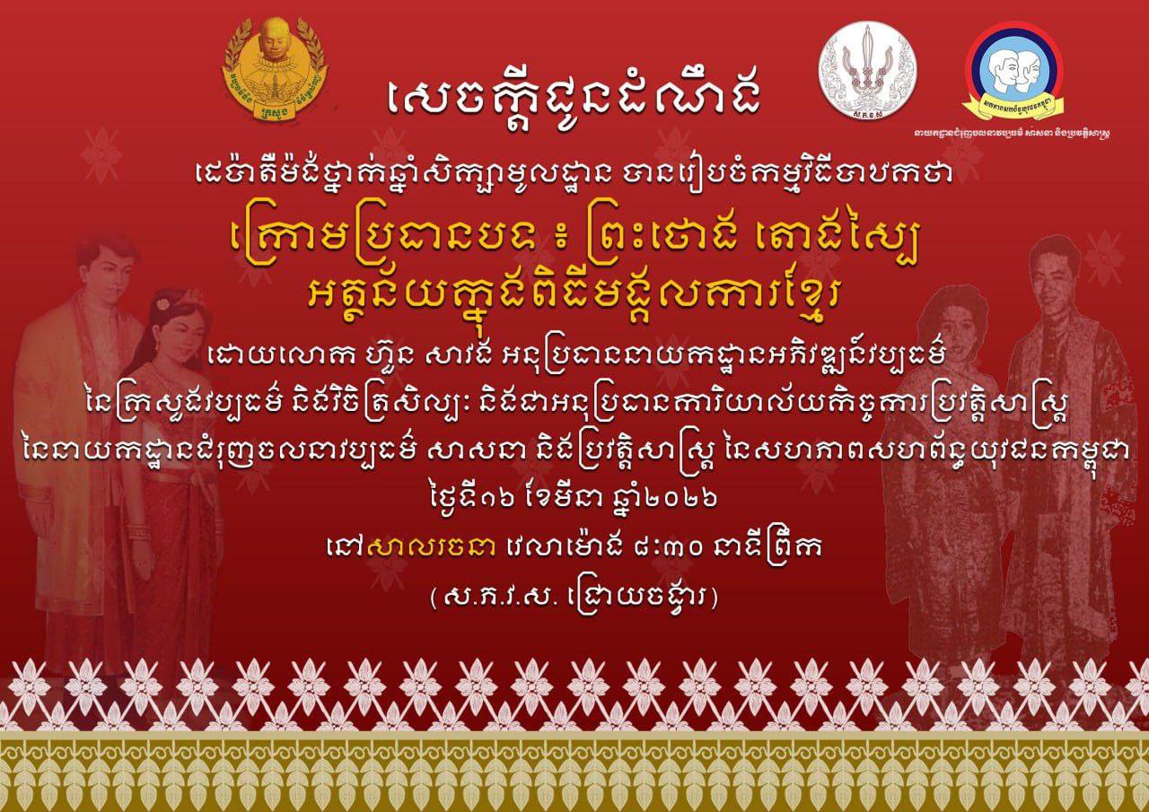 អ្នកជំនាញផ្នែកវប្បធម៌ពន្យល់ថា៖ ឈុតឆាក «ព្រះថោងតោងស្បៃនាងនាគ» ជាប្រភពដើមនៃប្រពៃណីអាពាហ៍ពិពាហ៍ខ្មែរ ពាក់ព័ន្ធនឹងរឿងព្រេងបង្កើតនគរគោកធ្លក