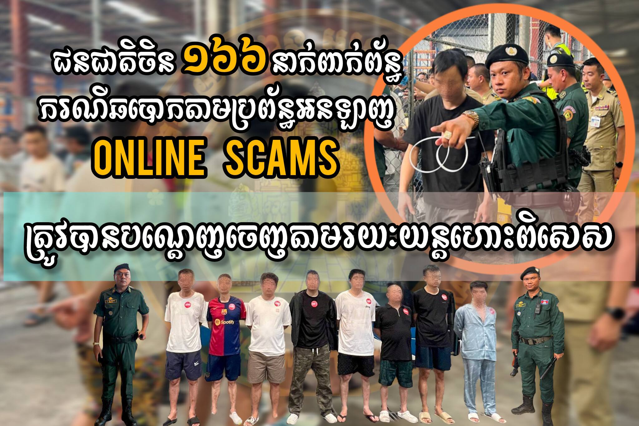 ជនជាតិចិន ១៦៦ នាក់ ពាក់ព័ន្ធឆបោកអនឡាញ ត្រូវបានបណ្ដេញចេញពីកម្ពុជា