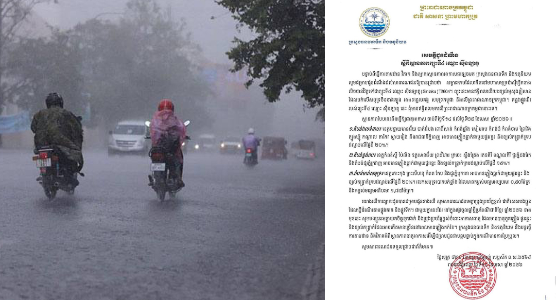 កម្ពុជា អាចមានភ្លៀងធ្លាក់ជាមួយផ្គររន្ទះ និងខ្យល់កន្រ្តាក់ ចាប់ពីថ្ងៃទី១៤ ដល់ថ្ងៃទី២៥ ខែមេសា ដោយសារឥទ្ធិពលព្យុះ «ស៊ីនឡាតូ»